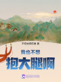 我也不想抱大腿啊