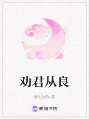 勸君從良