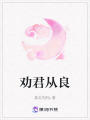 勸君從良