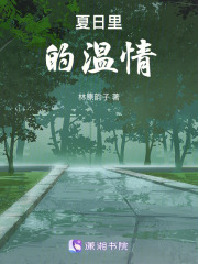 夏日里的溫情