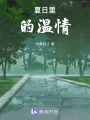 夏日里的溫情