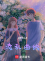 凌亂曲線