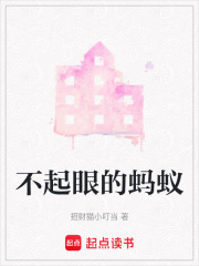 不起眼的螞蟻