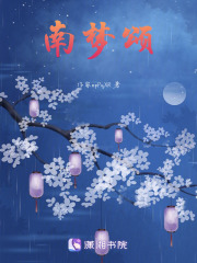 南夢(mèng)頌