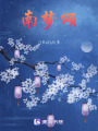 南夢頌