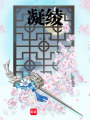 凝綾
