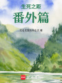 生死之距番外篇