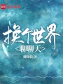 換個世界聊聊天