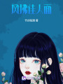 風(fēng)拂佳人面