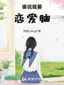 誰說我要戀愛腦
