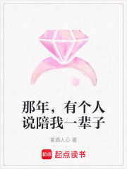 那年，有個人說陪我一輩子