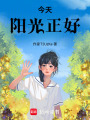 今天陽光正好