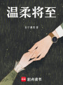 溫柔將至