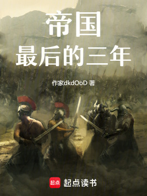 帝國最后的三年