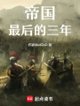 帝國最后的三年