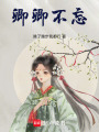 卿卿不忘