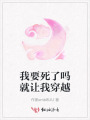 我要死了嗎就讓我穿越