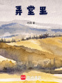 弄堂里