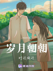 歲月朝朝，時(shí)過境遷