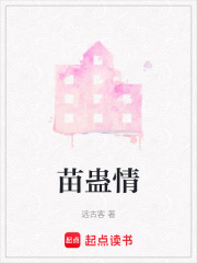 苗蠱情