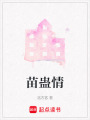 苗蠱情