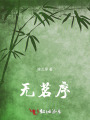 無(wú)茗序