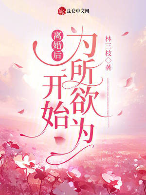 離婚后開始為所欲為