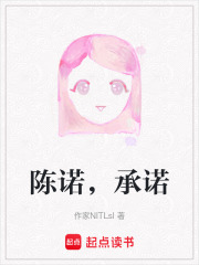 陳諾，承諾