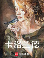 卡洛蘭德