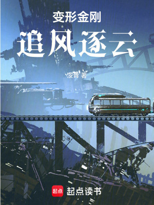 變形金剛追風逐云