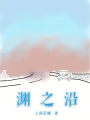 淵之沿