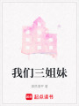 我們三姐妹