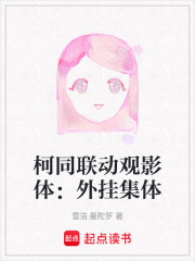柯同聯動觀影體：外掛集體