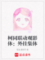 柯同聯動觀影體：外掛集體
