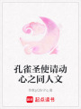 孔雀圣使請動心之同人文