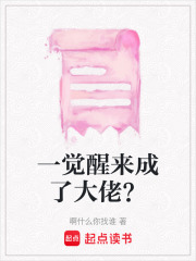 一覺醒來成了大佬？