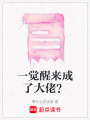 一覺醒來成了大佬？