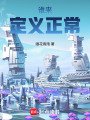 誰來定義正常
