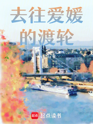 去往愛媛的渡輪