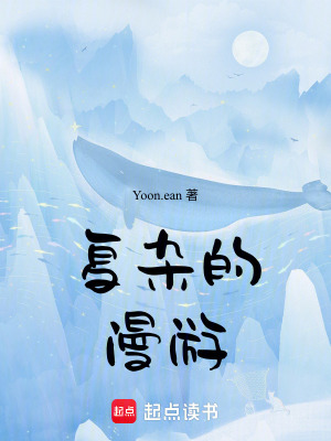 復(fù)雜的漫游