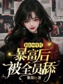 我在90年代暴富后,，被全員舔