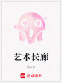 藝術長廊