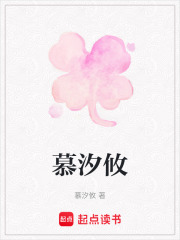 慕汐攸