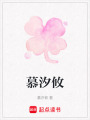 慕汐攸