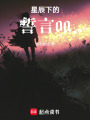 星辰下的誓言00
