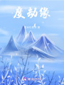 度劫緣