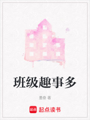班級趣事多