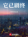 它已劇終