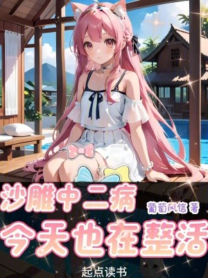 沙雕中二病今天也在整活