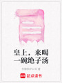 皇上，來(lái)喝一碗絕子湯